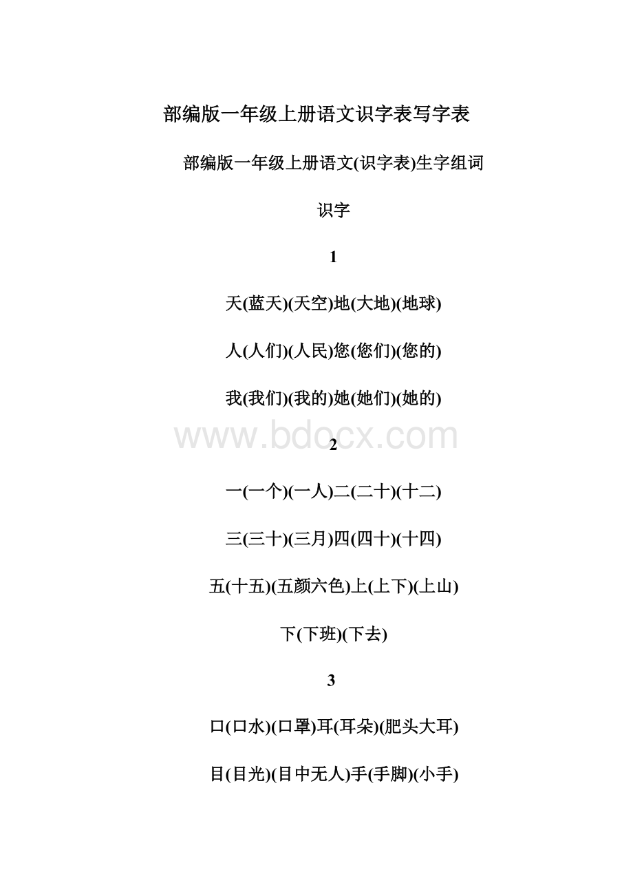 部编版一年级上册语文识字表写字表Word文档格式.docx_第1页