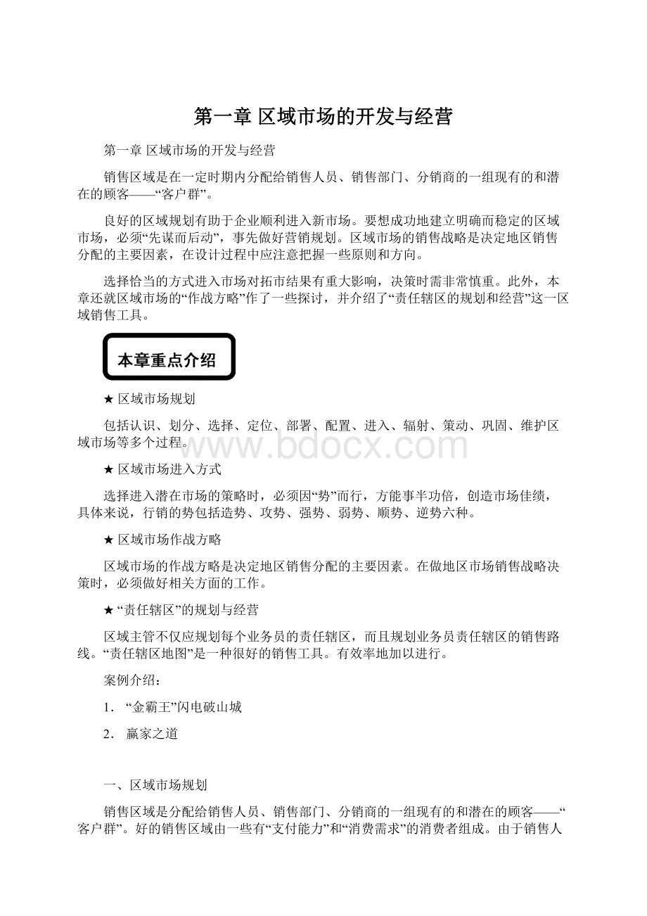 第一章区域市场的开发与经营Word格式.docx