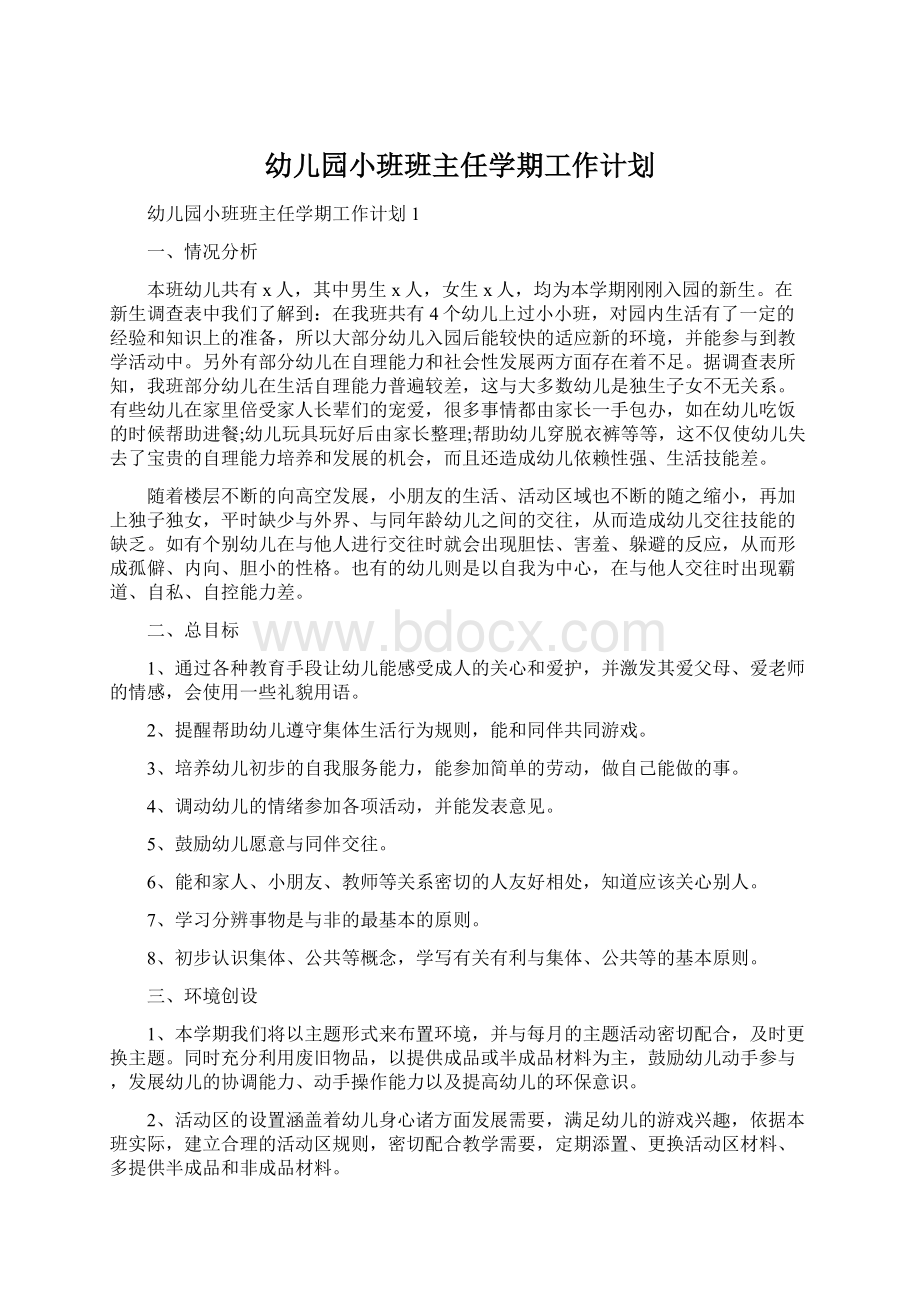 幼儿园小班班主任学期工作计划Word文档下载推荐.docx