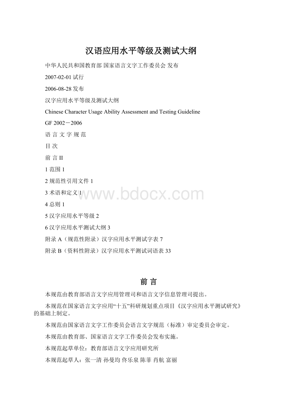 汉语应用水平等级及测试大纲.docx