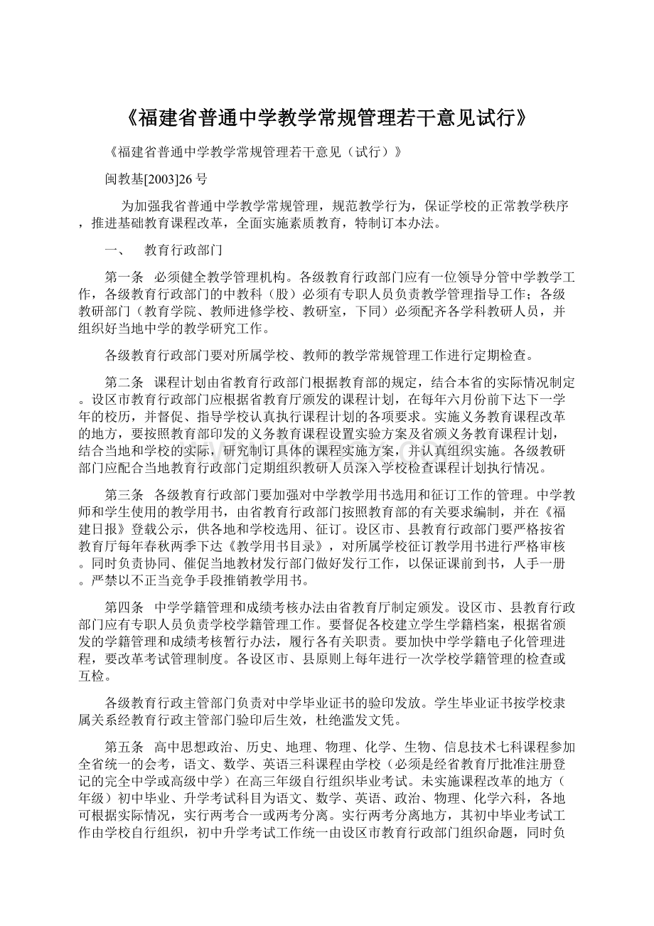 《福建省普通中学教学常规管理若干意见试行》.docx