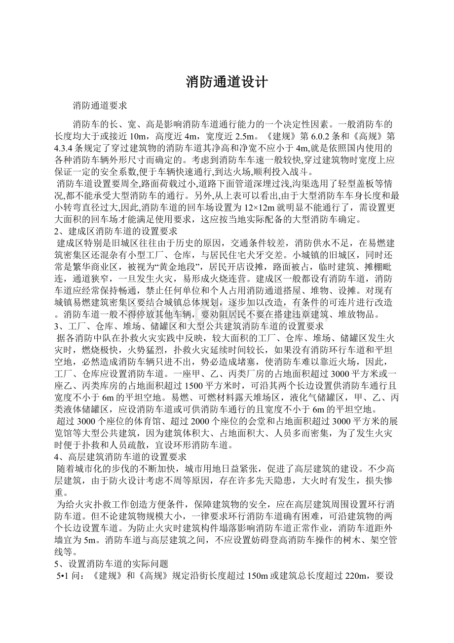 消防通道设计Word格式文档下载.docx