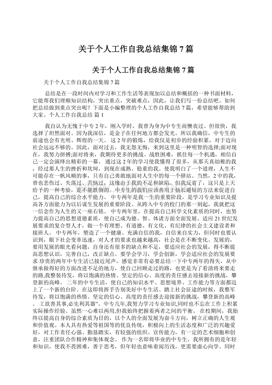 关于个人工作自我总结集锦7篇.docx