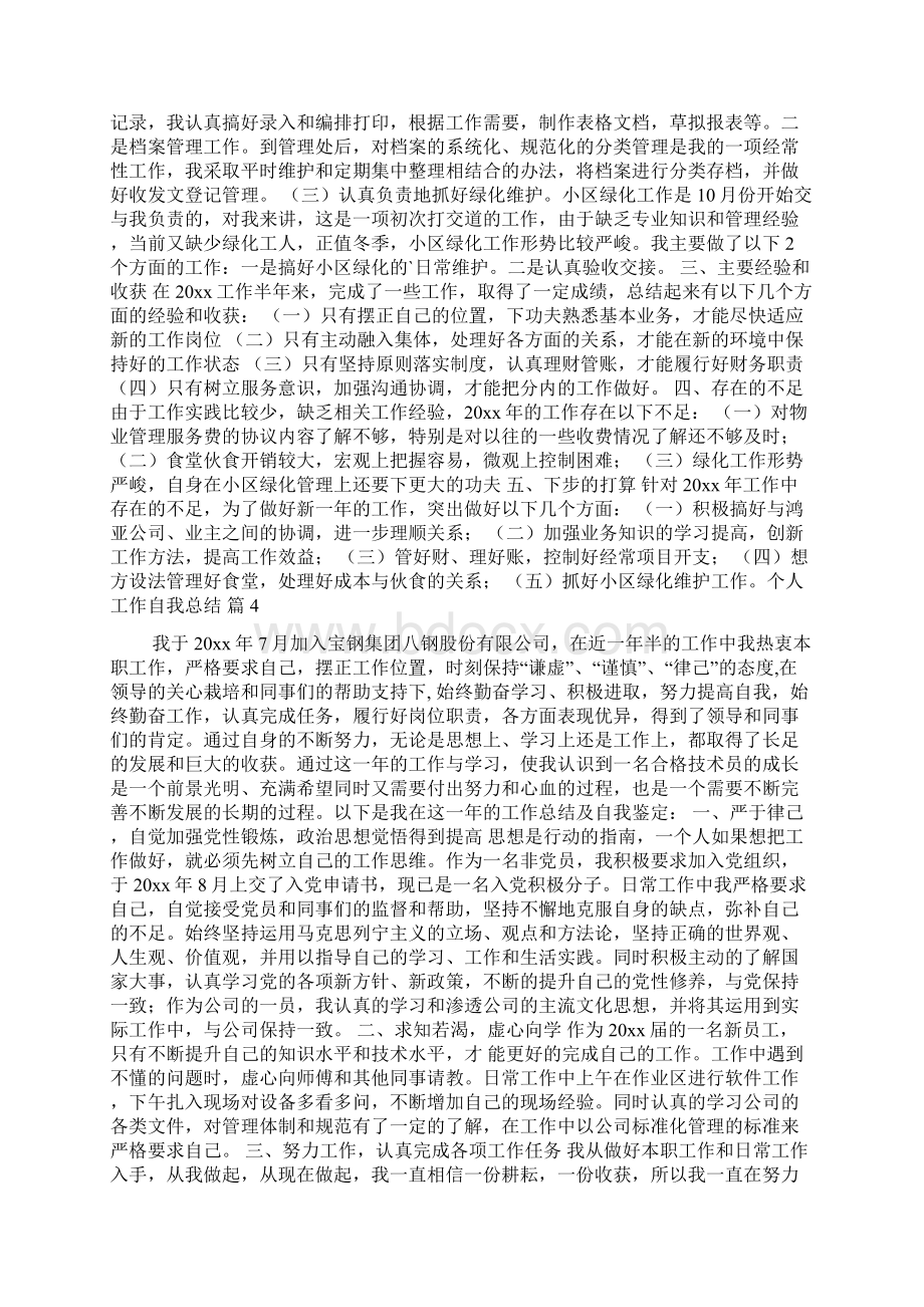 关于个人工作自我总结集锦7篇.docx_第3页