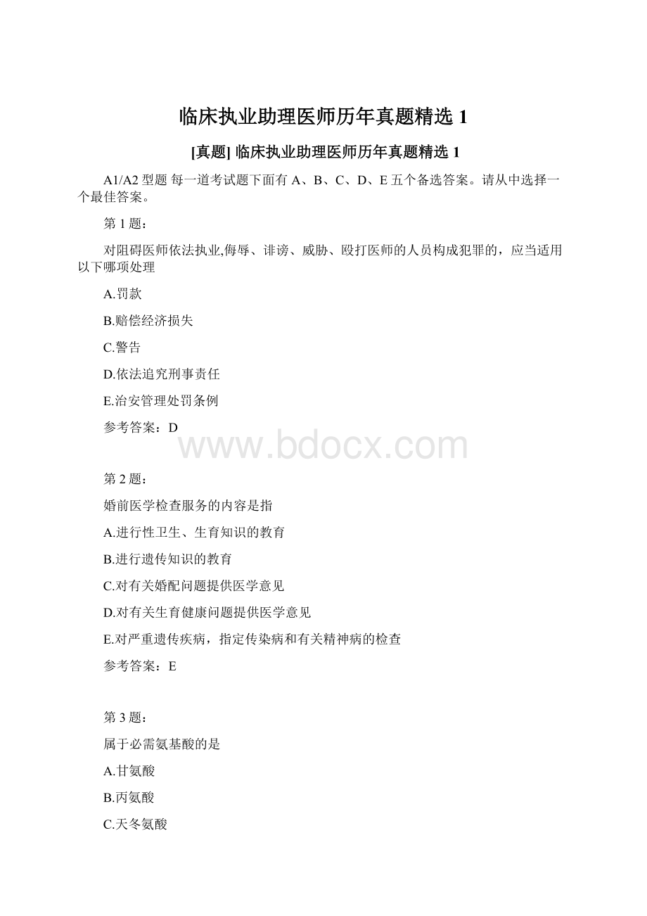 临床执业助理医师历年真题精选1.docx