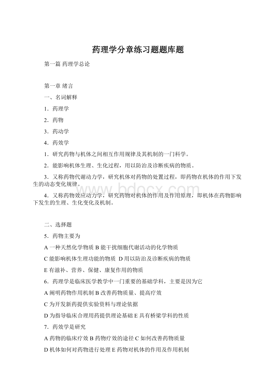 药理学分章练习题题库题Word下载.docx