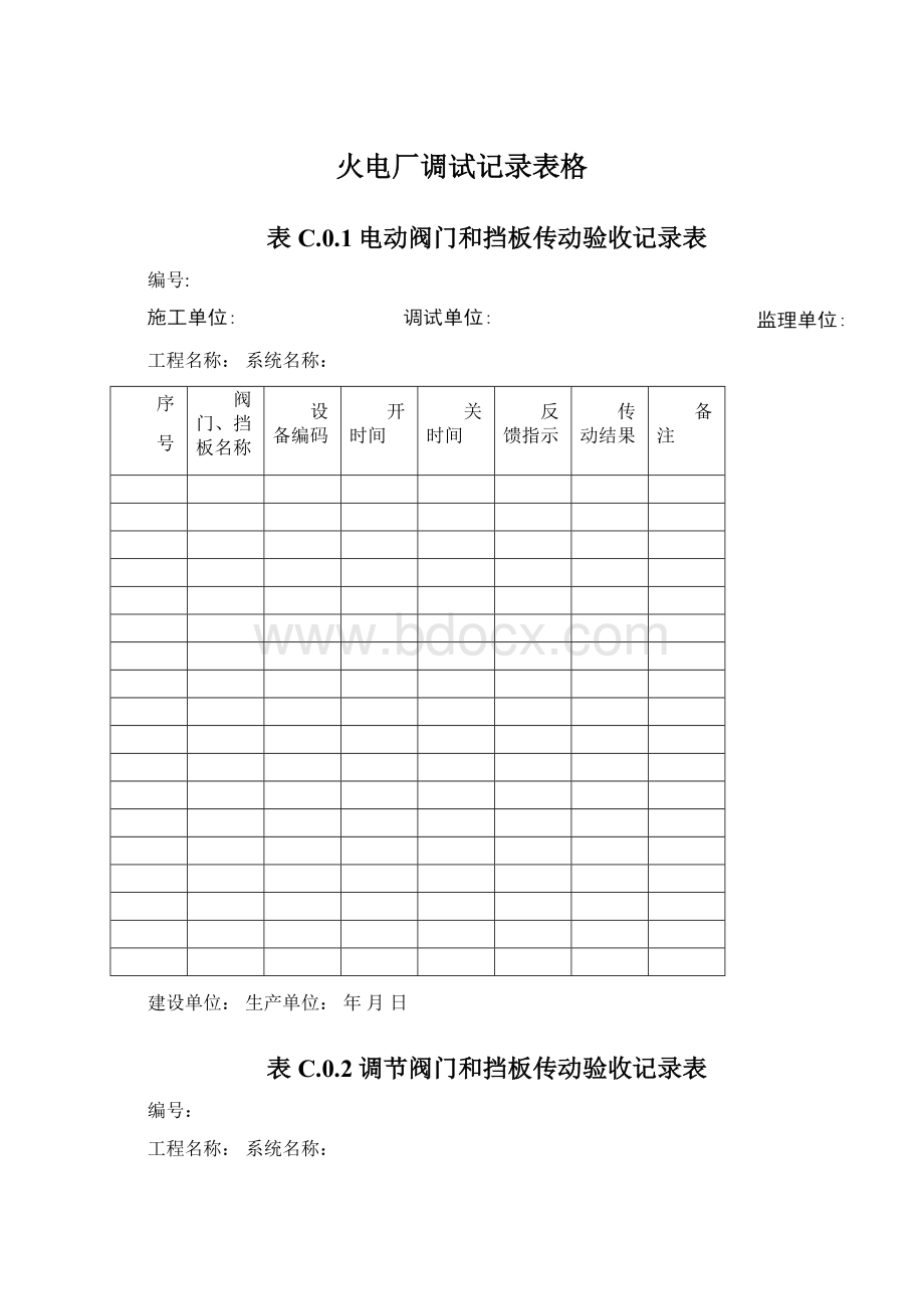 火电厂调试记录表格Word格式文档下载.docx