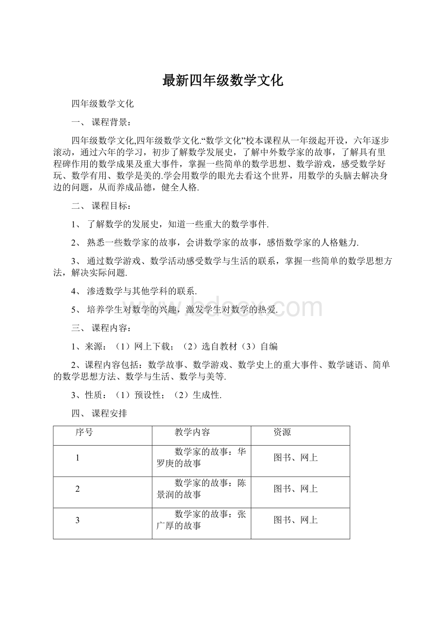 最新四年级数学文化.docx_第1页