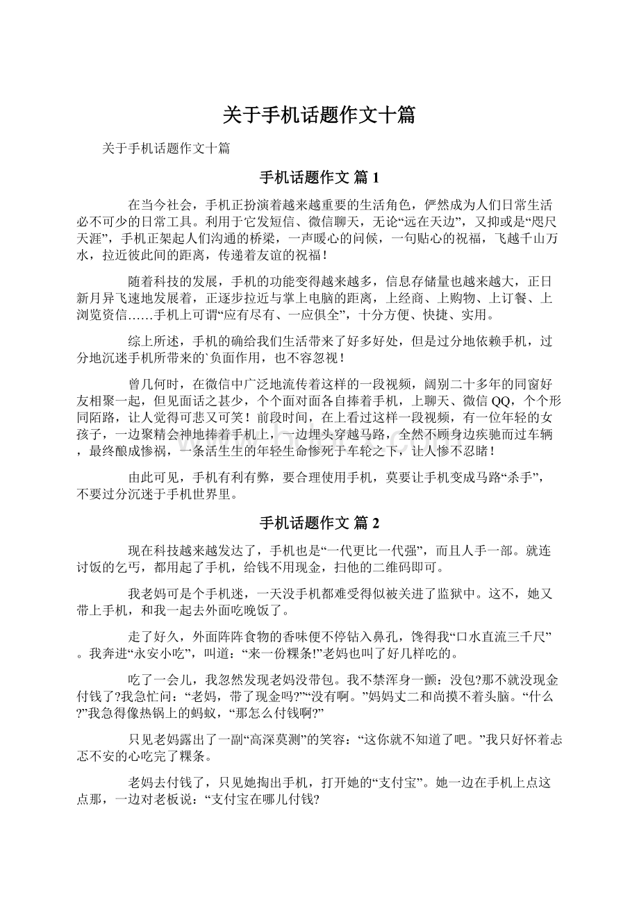 关于手机话题作文十篇.docx_第1页