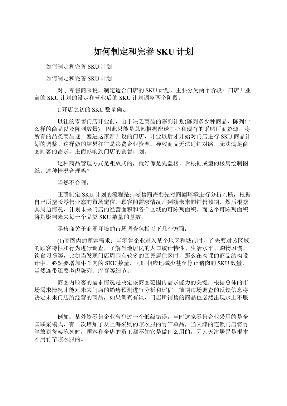 如何制定和完善SKU计划.docx_第1页