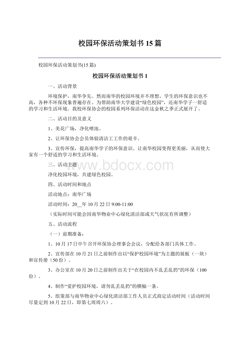 校园环保活动策划书15篇.docx