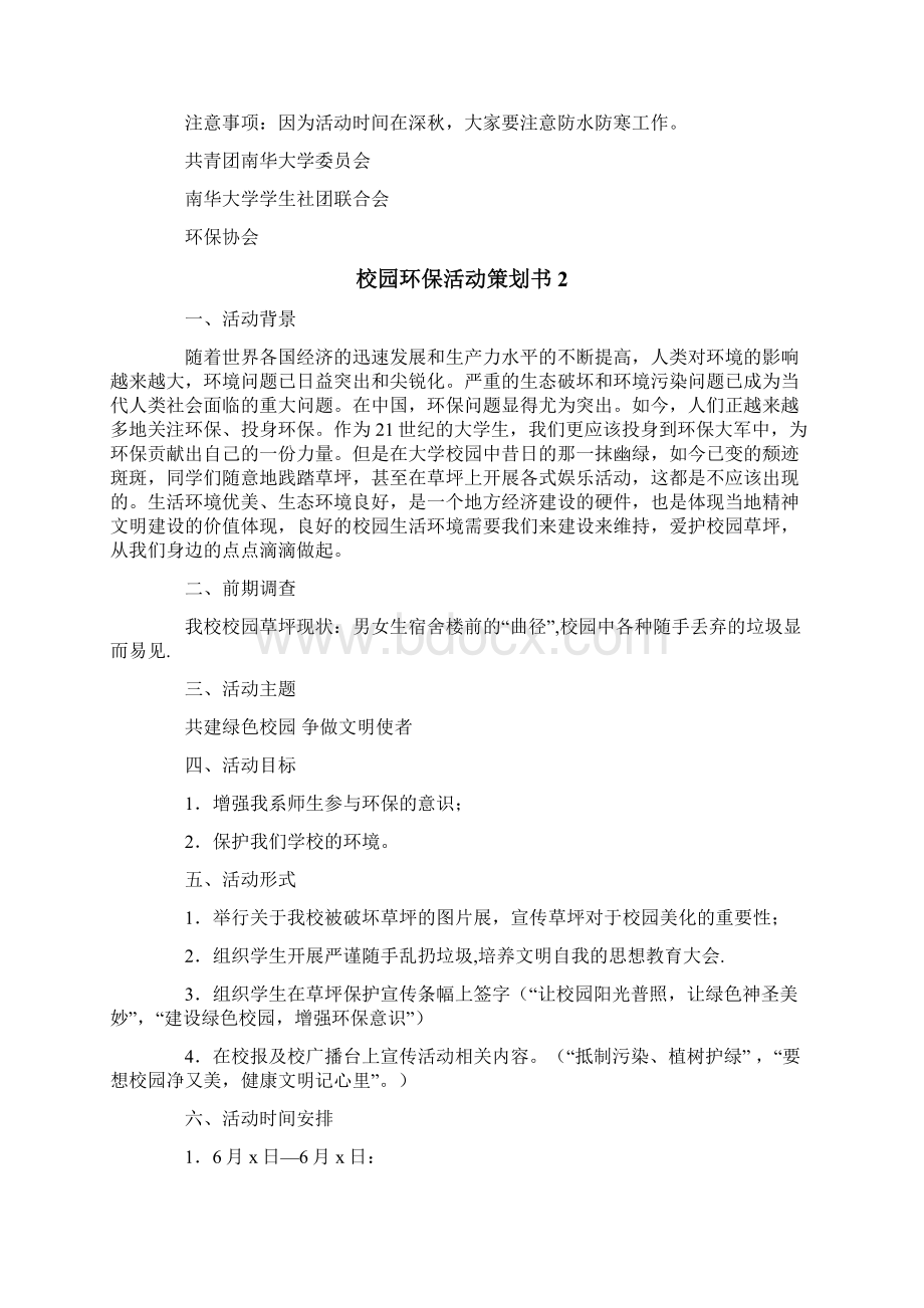 校园环保活动策划书15篇.docx_第3页