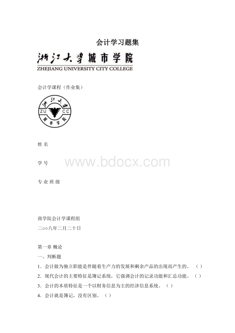 会计学习题集.docx