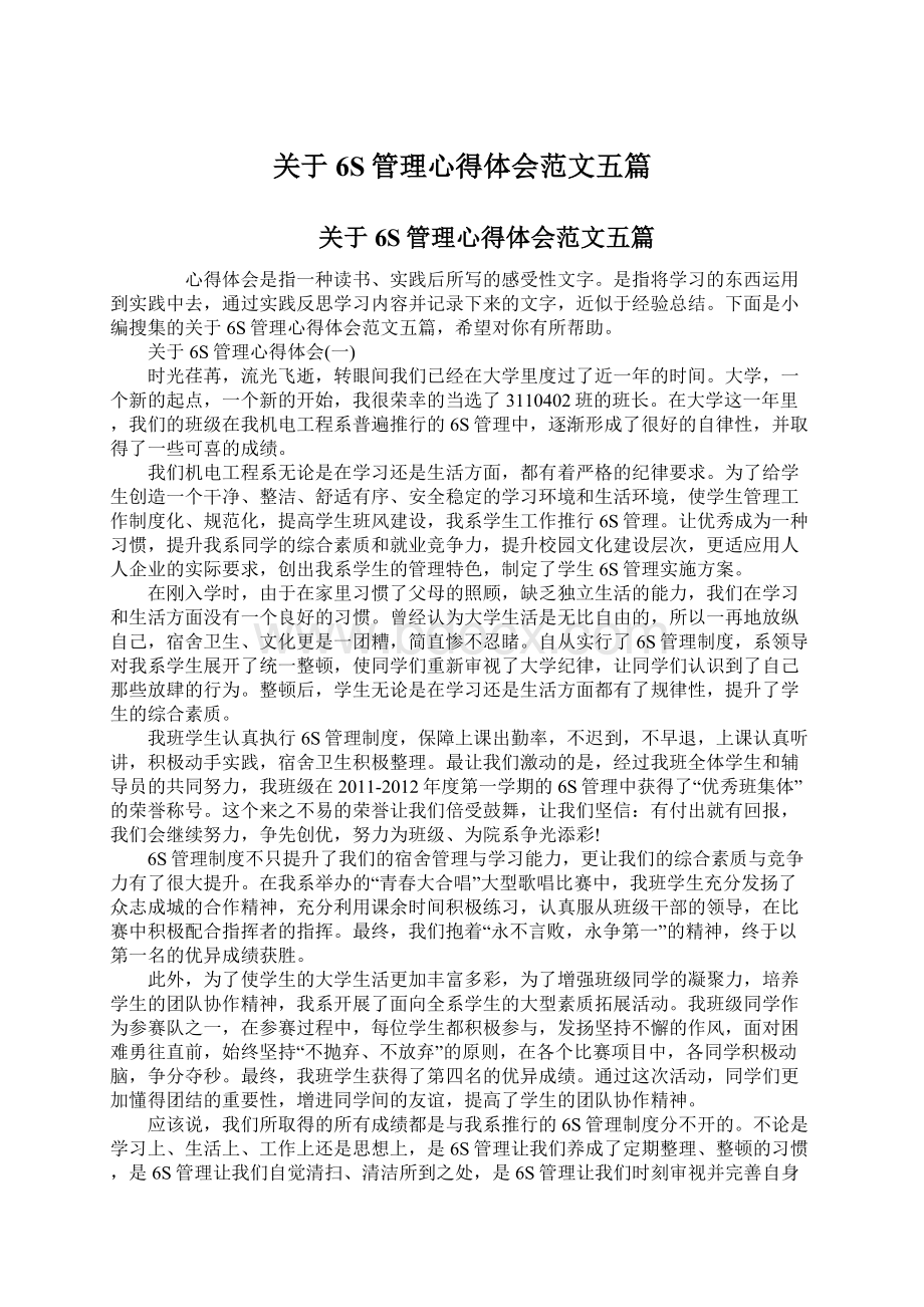 关于6S管理心得体会范文五篇.docx_第1页