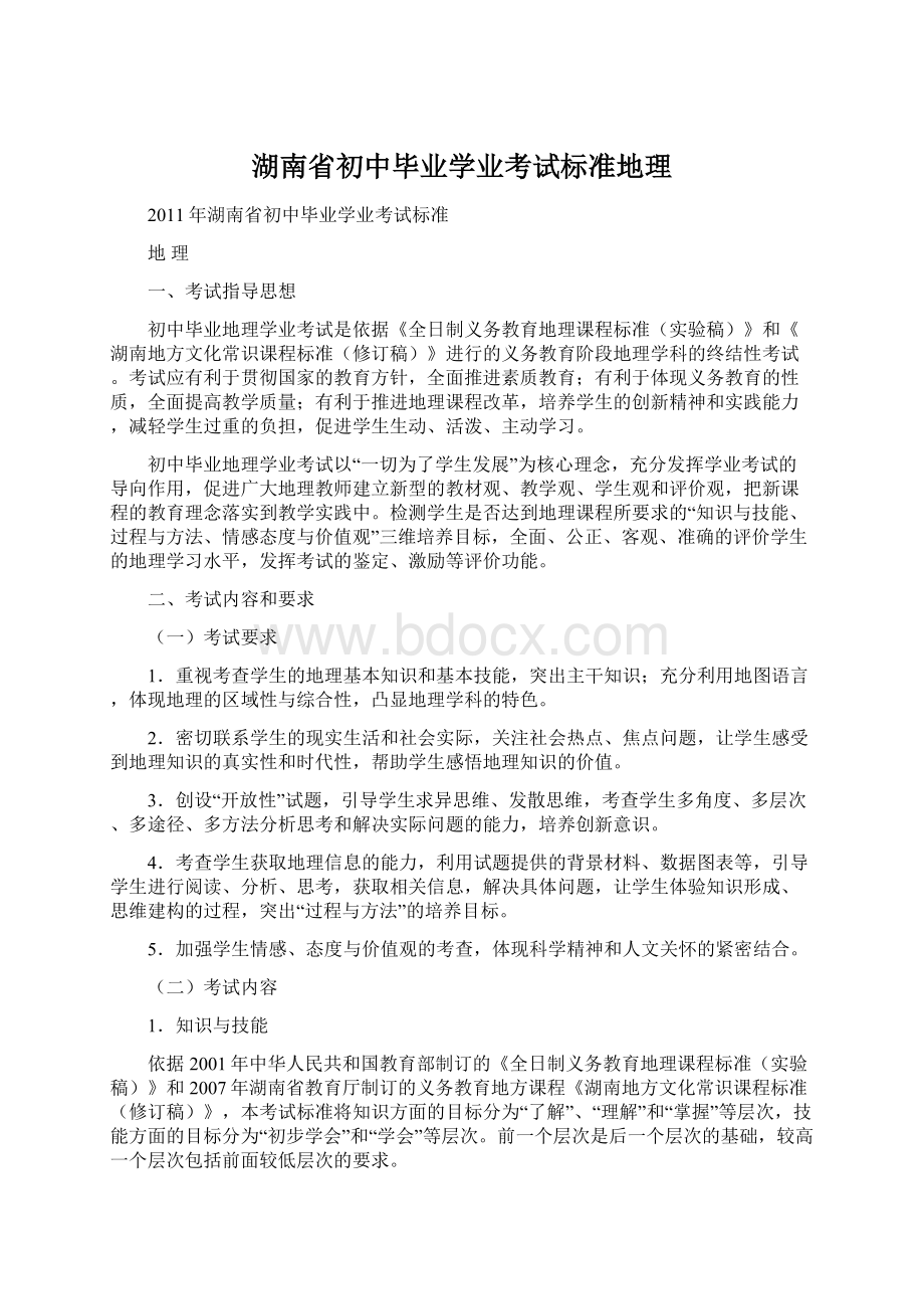 湖南省初中毕业学业考试标准地理Word格式文档下载.docx