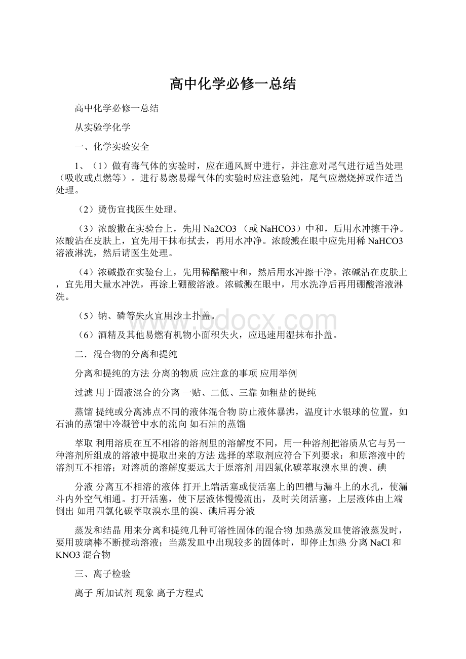 高中化学必修一总结.docx