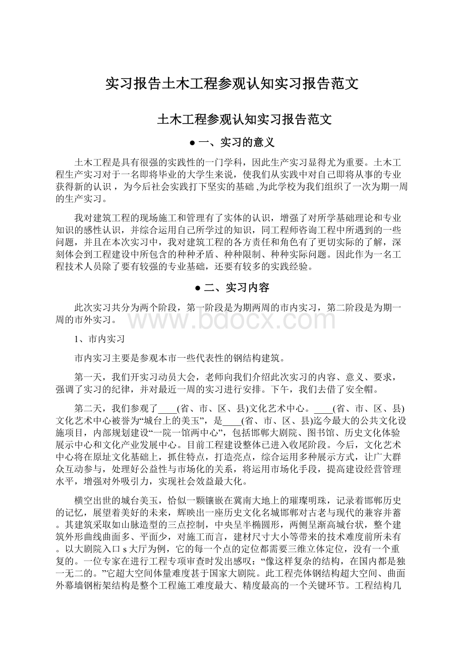 实习报告土木工程参观认知实习报告范文.docx