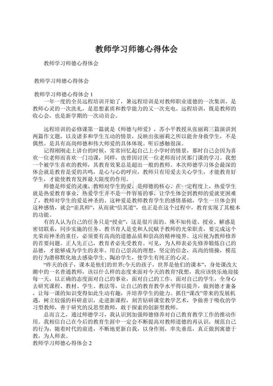 教师学习师德心得体会Word文件下载.docx