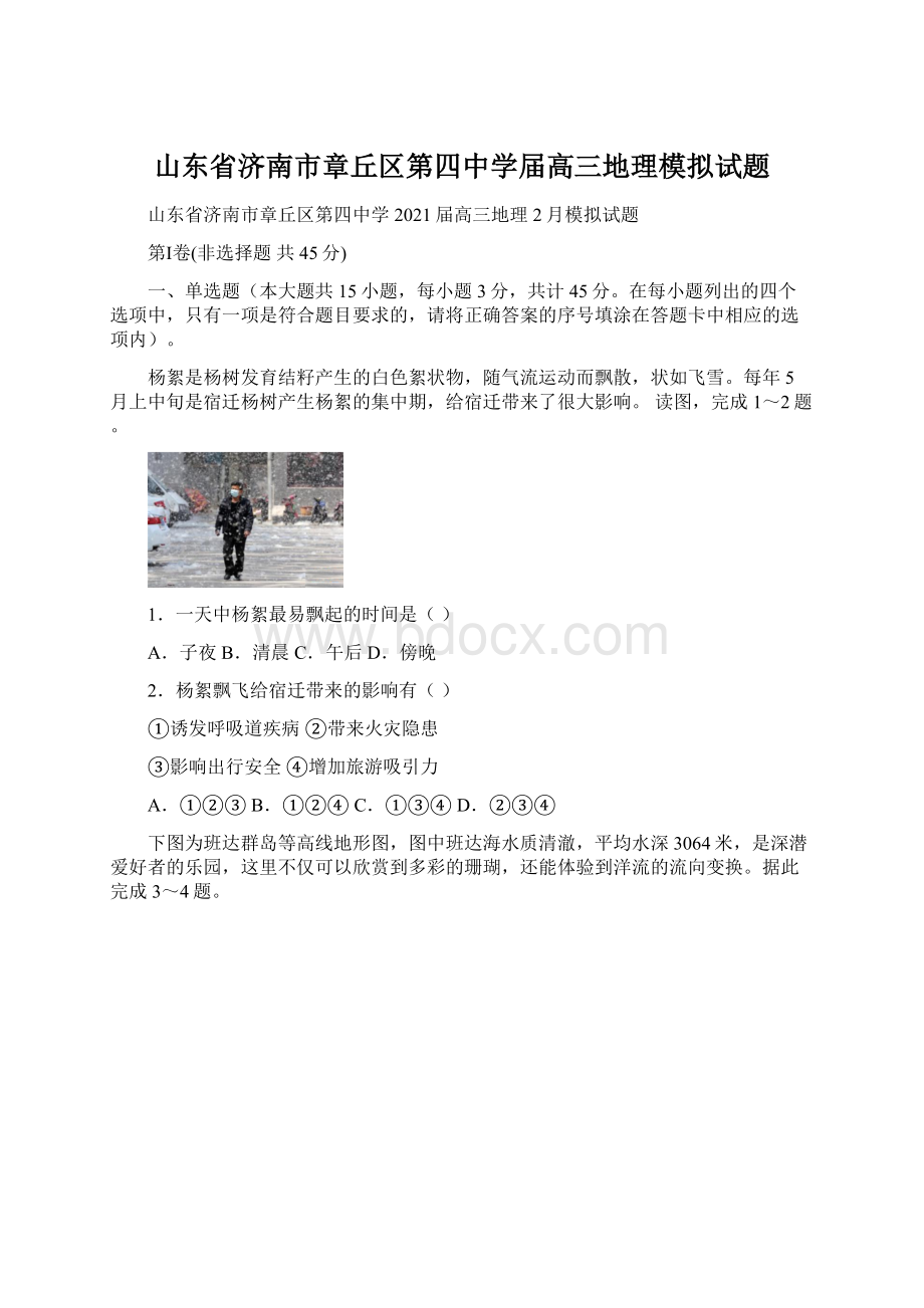 山东省济南市章丘区第四中学届高三地理模拟试题Word格式文档下载.docx_第1页