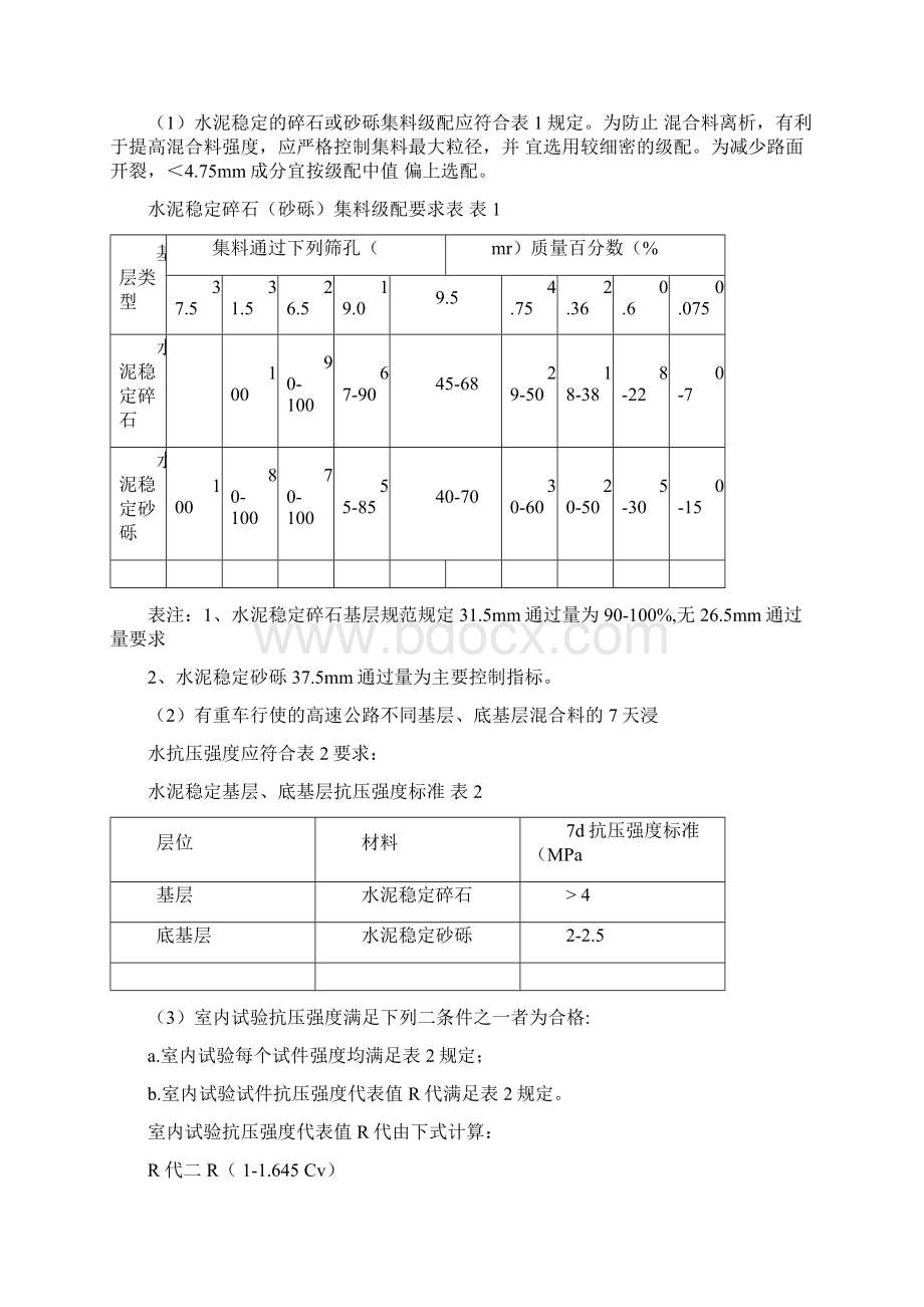 水泥稳定碎石砂砾基层底基层施工方案Word格式.docx_第2页