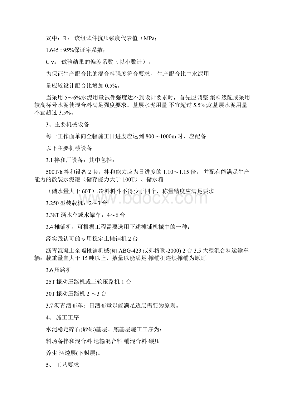 水泥稳定碎石砂砾基层底基层施工方案Word格式.docx_第3页