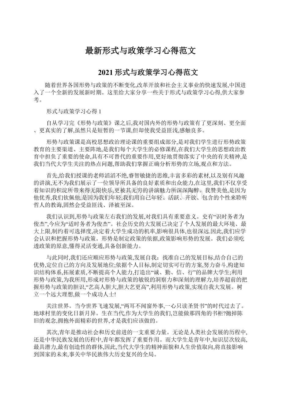 最新形式与政策学习心得范文Word文档格式.docx