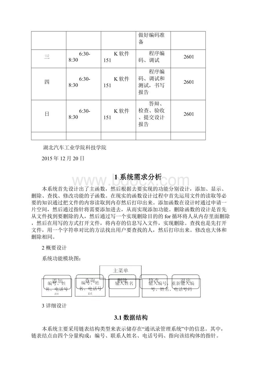 c语言通讯录管理实验报告及源程序代码之欧阳音创编.docx_第3页