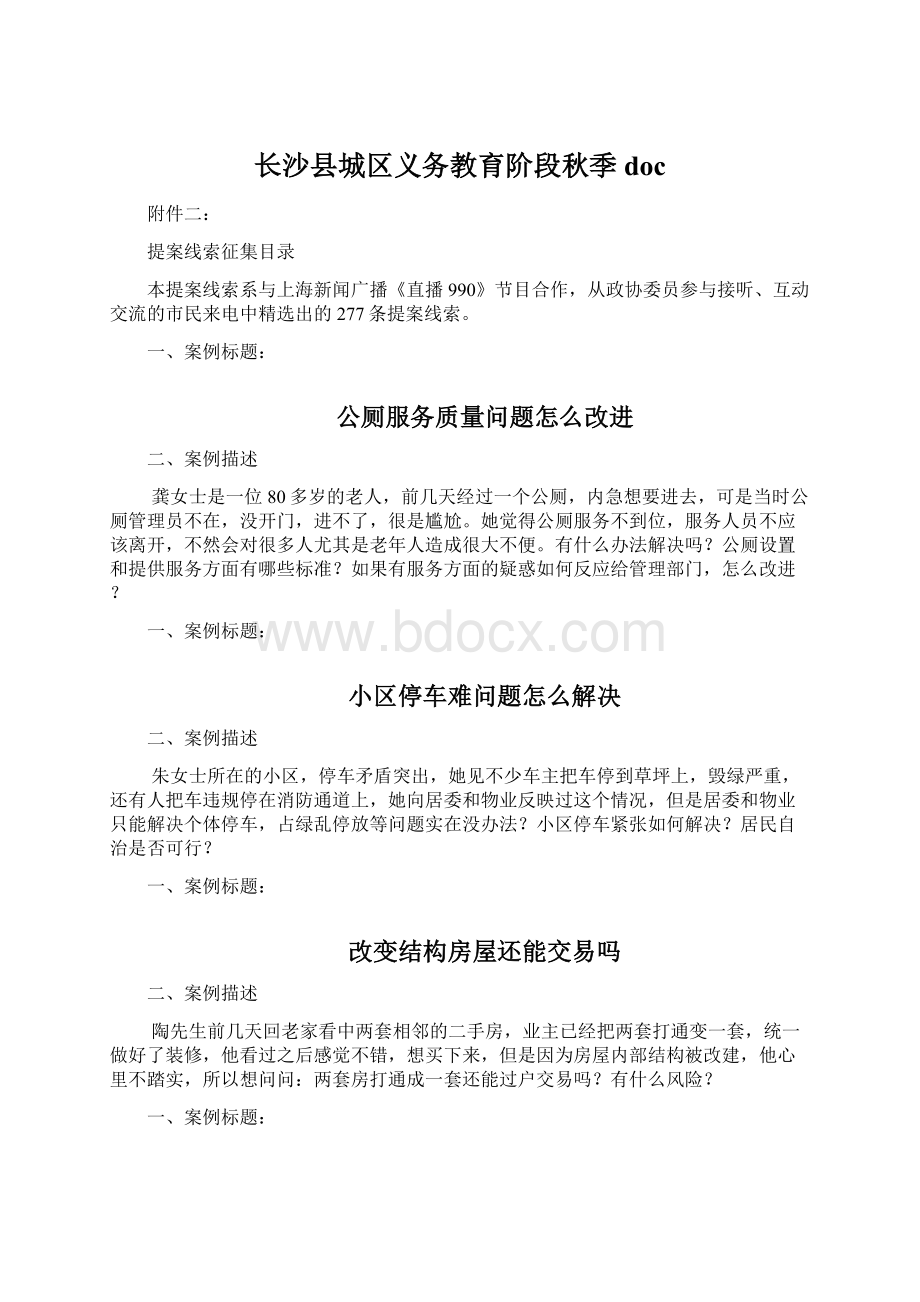 长沙县城区义务教育阶段秋季doc.docx_第1页