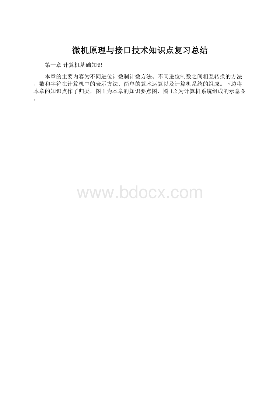 微机原理与接口技术知识点复习总结.docx