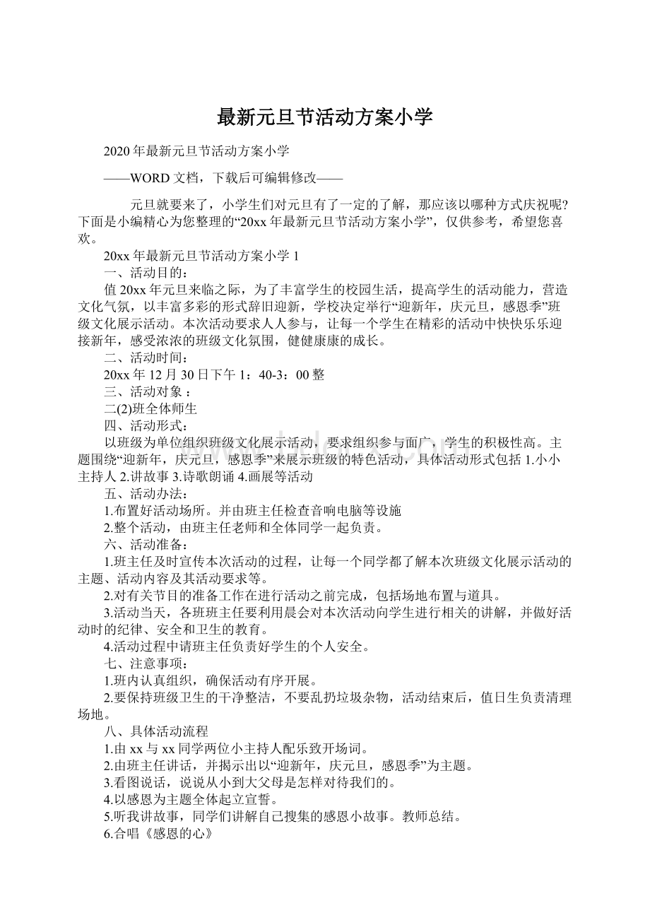 最新元旦节活动方案小学Word文件下载.docx