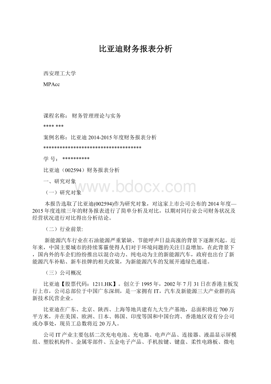 比亚迪财务报表分析.docx