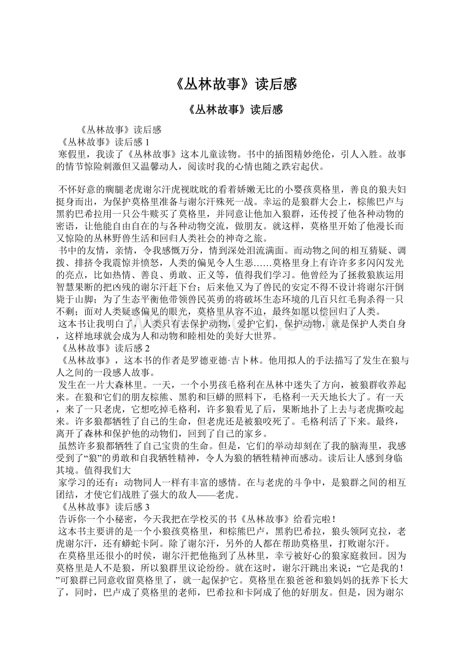 《丛林故事》读后感Word下载.docx_第1页