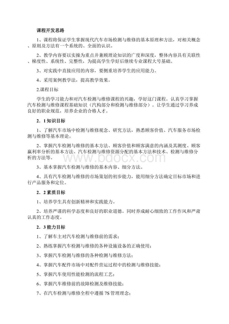 汽车检测与维修技术课程标准.docx_第2页