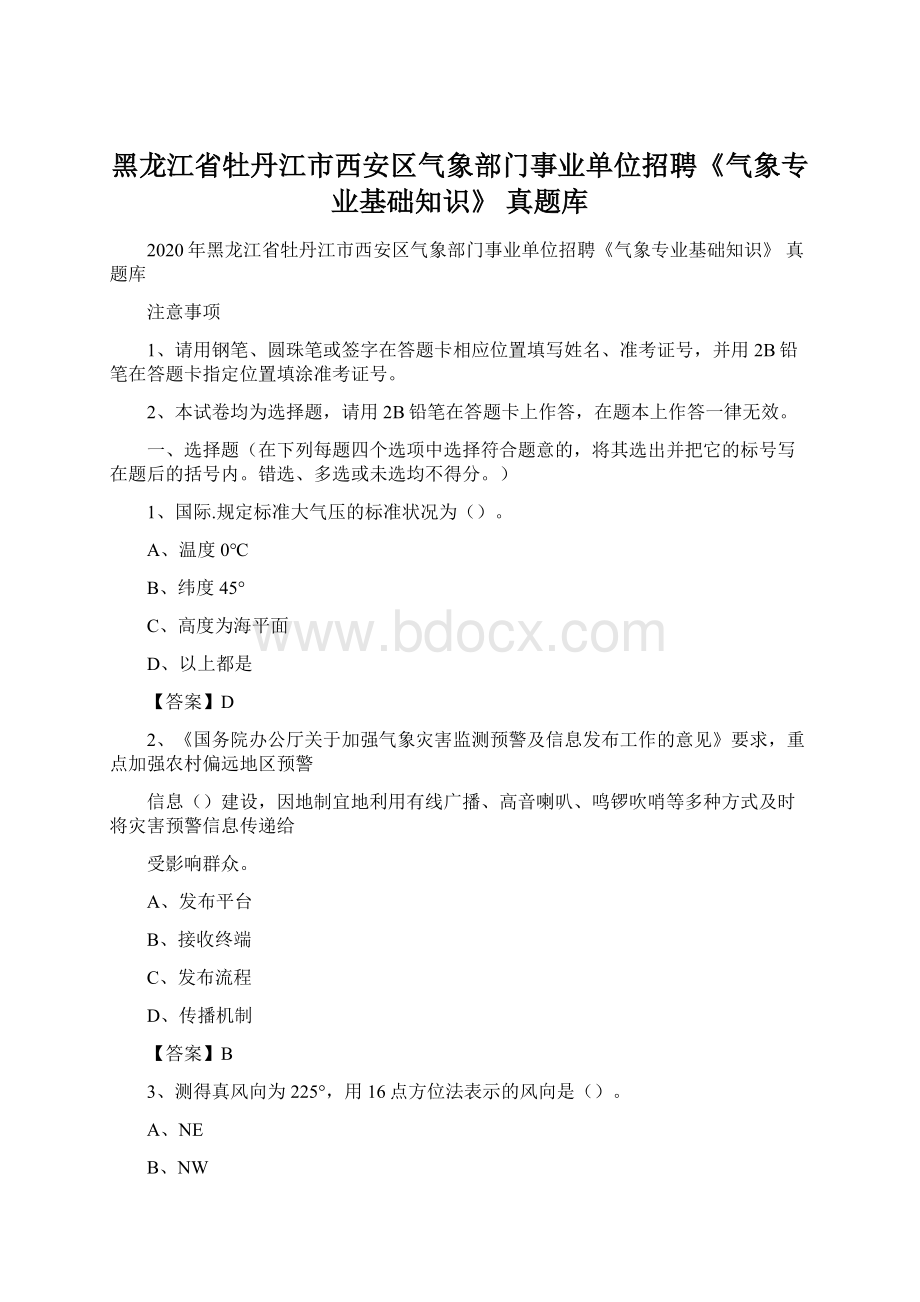 黑龙江省牡丹江市西安区气象部门事业单位招聘《气象专业基础知识》 真题库Word文档下载推荐.docx