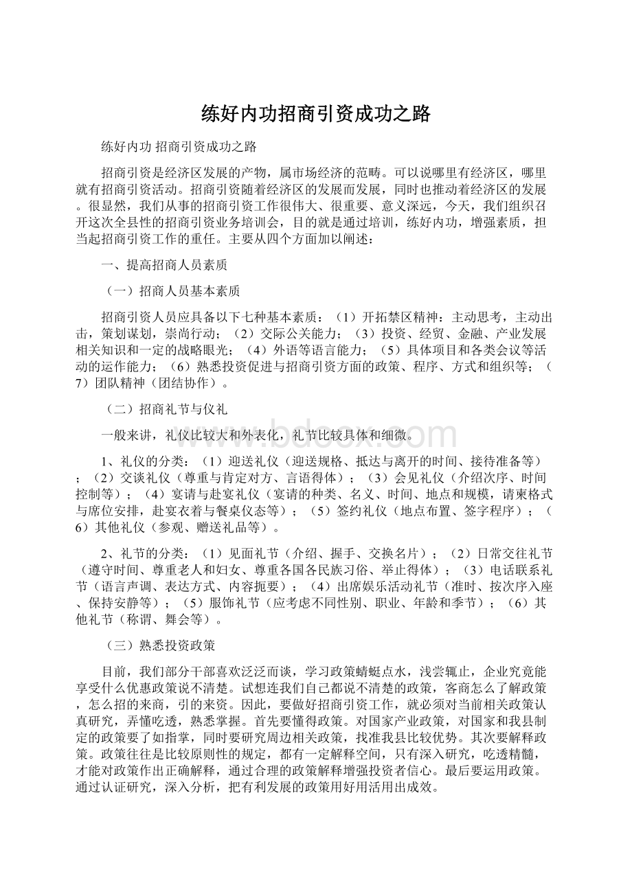 练好内功招商引资成功之路.docx