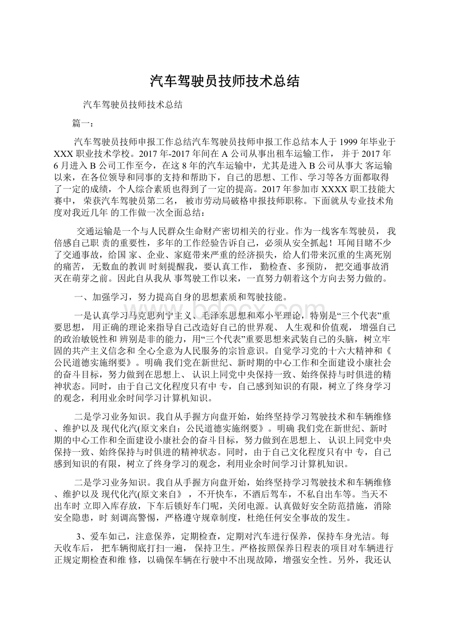 汽车驾驶员技师技术总结.docx_第1页