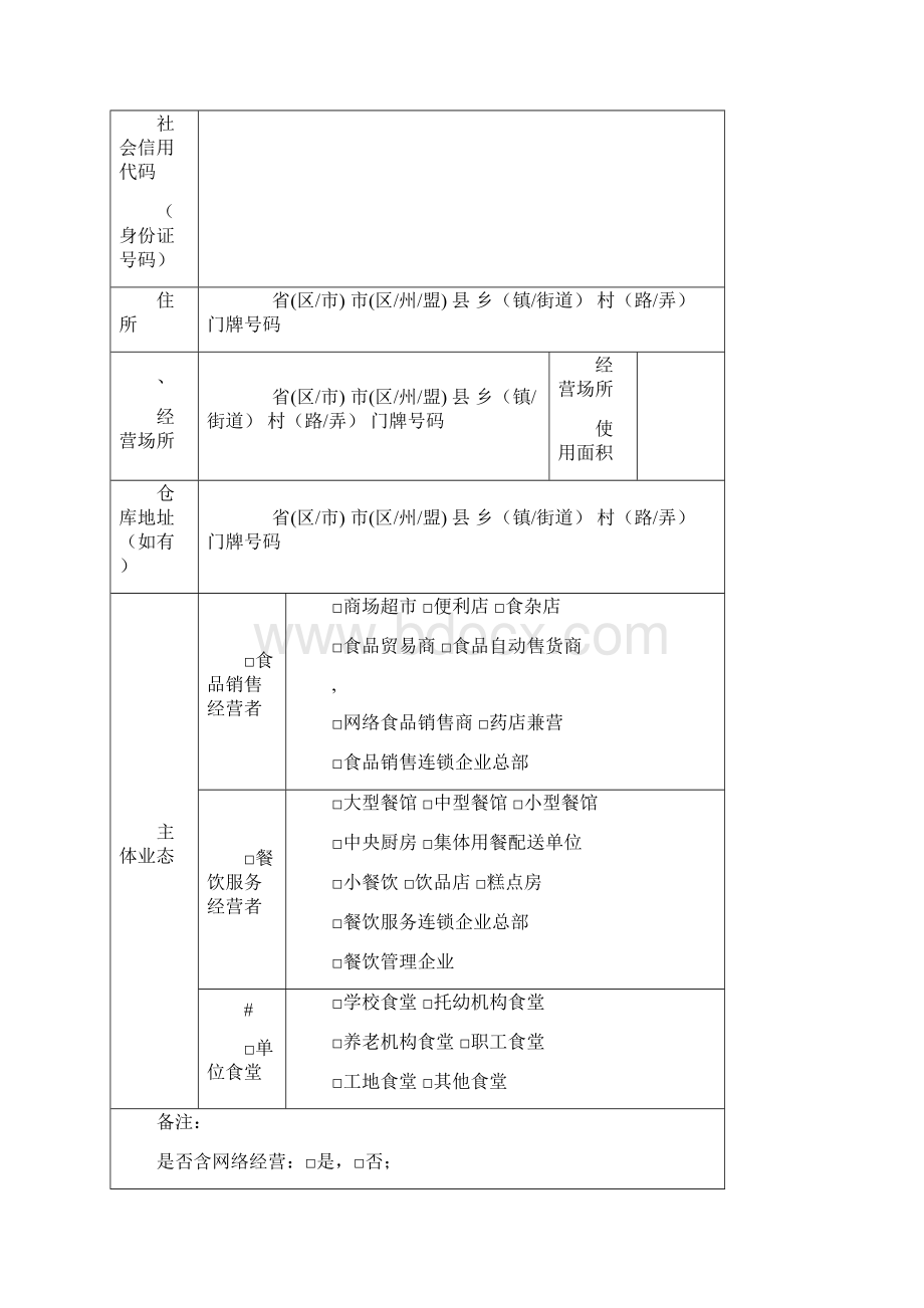 食品经营许可证申请书电子版Word格式文档下载.docx_第3页