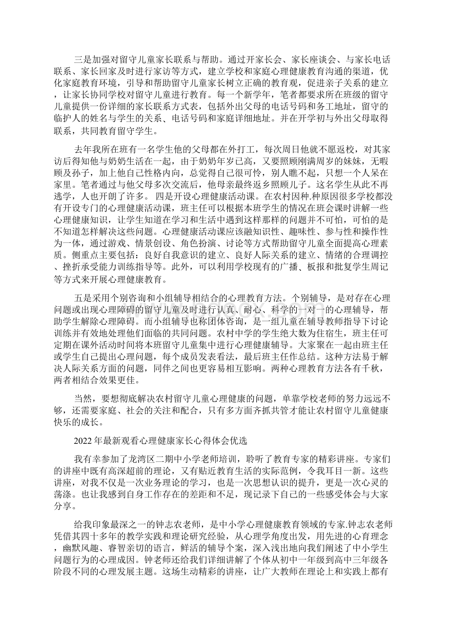 最新观看心理健康家长心得体会优选Word下载.docx_第2页