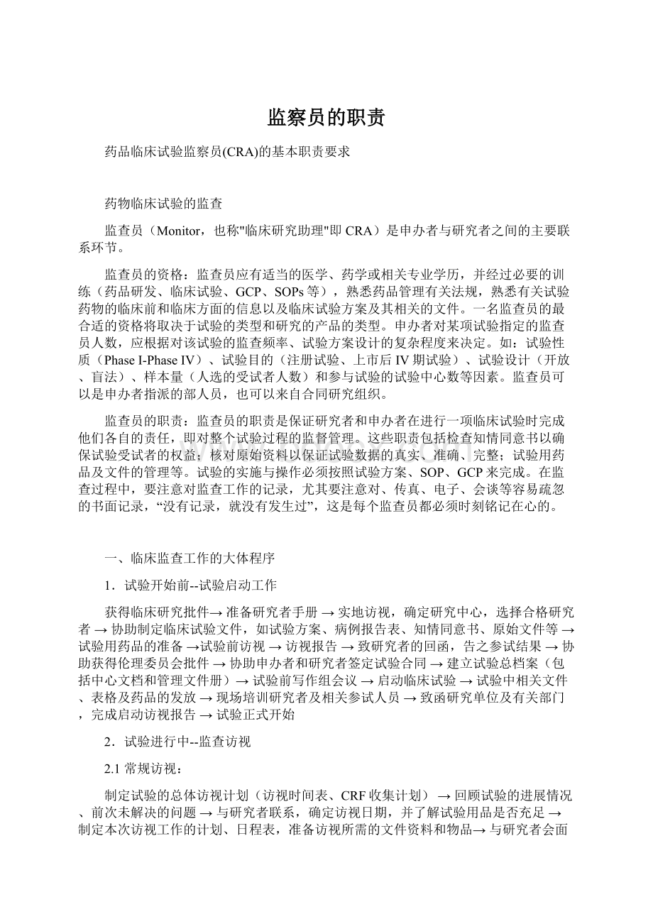 监察员的职责Word格式文档下载.docx