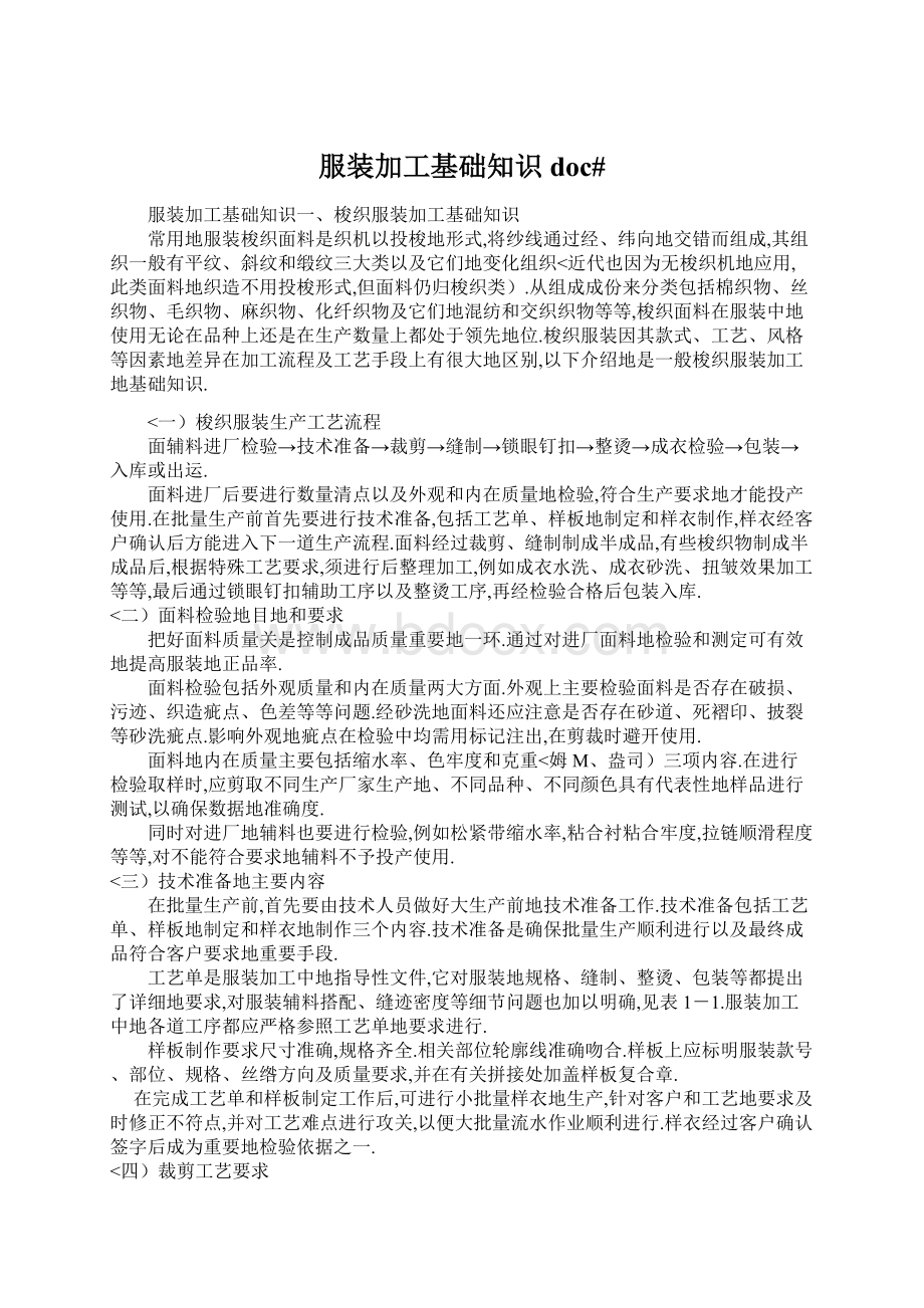 服装加工基础知识doc#Word文件下载.docx