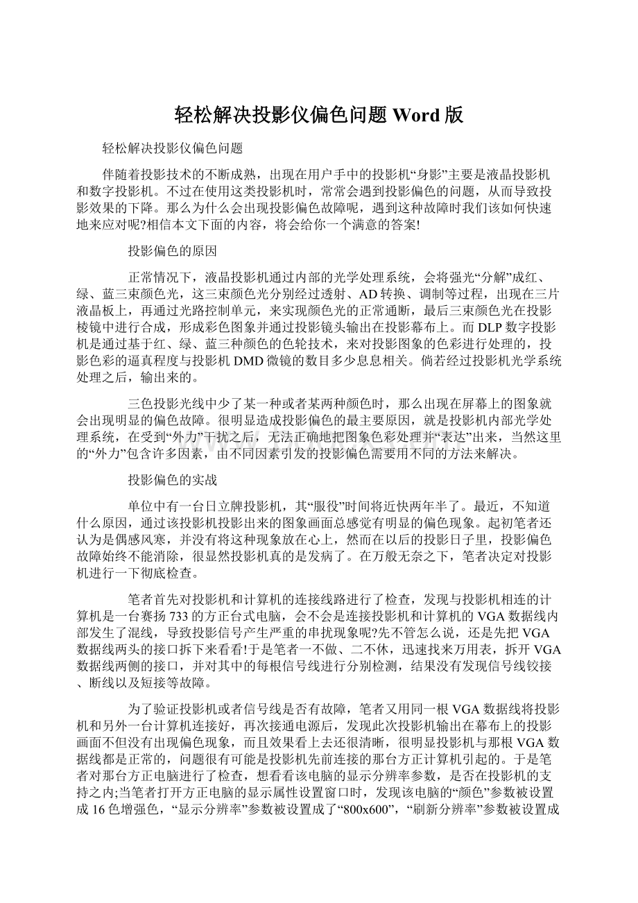 轻松解决投影仪偏色问题Word版Word文档格式.docx