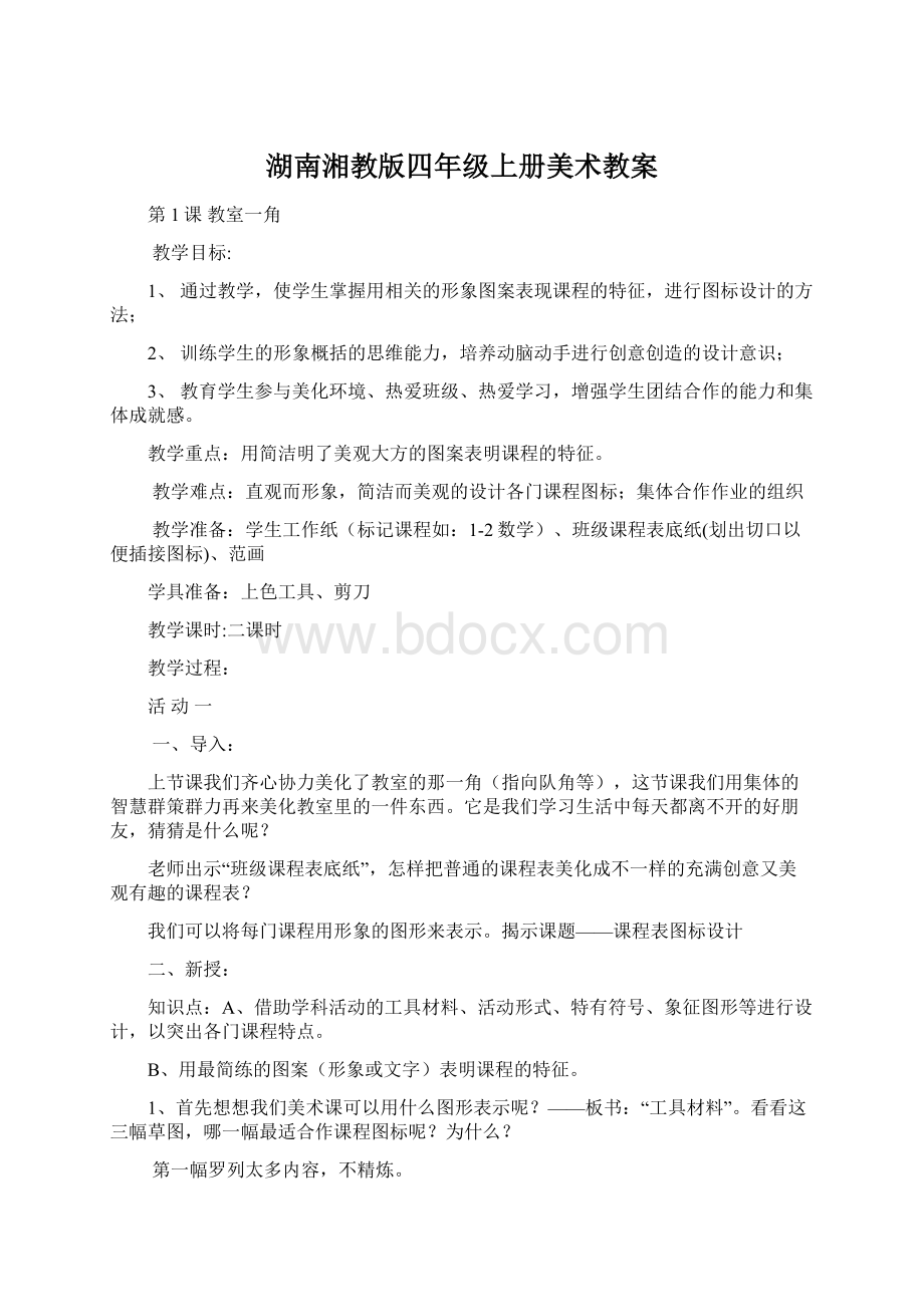 湖南湘教版四年级上册美术教案.docx