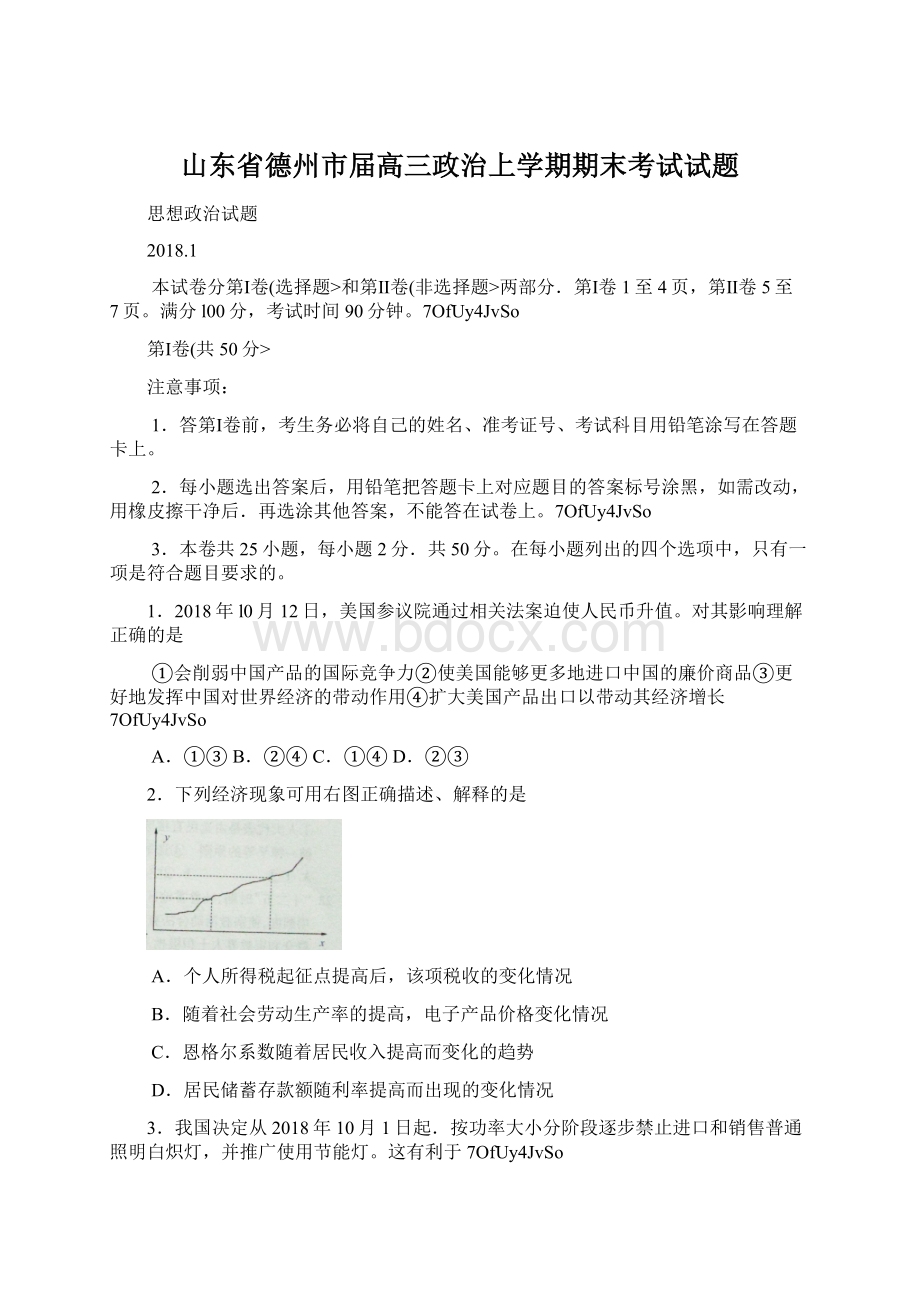 山东省德州市届高三政治上学期期末考试试题Word文档格式.docx