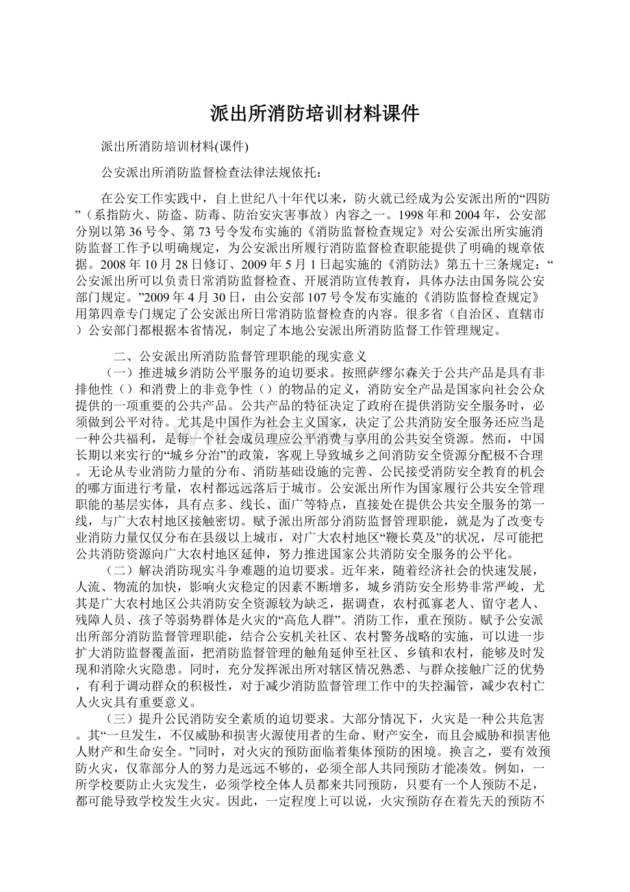 派出所消防培训材料课件.docx