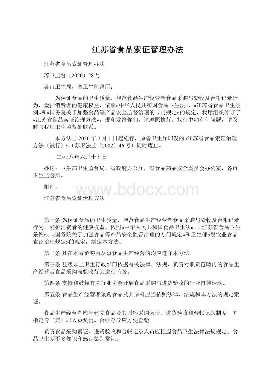 江苏省食品索证管理办法Word文件下载.docx