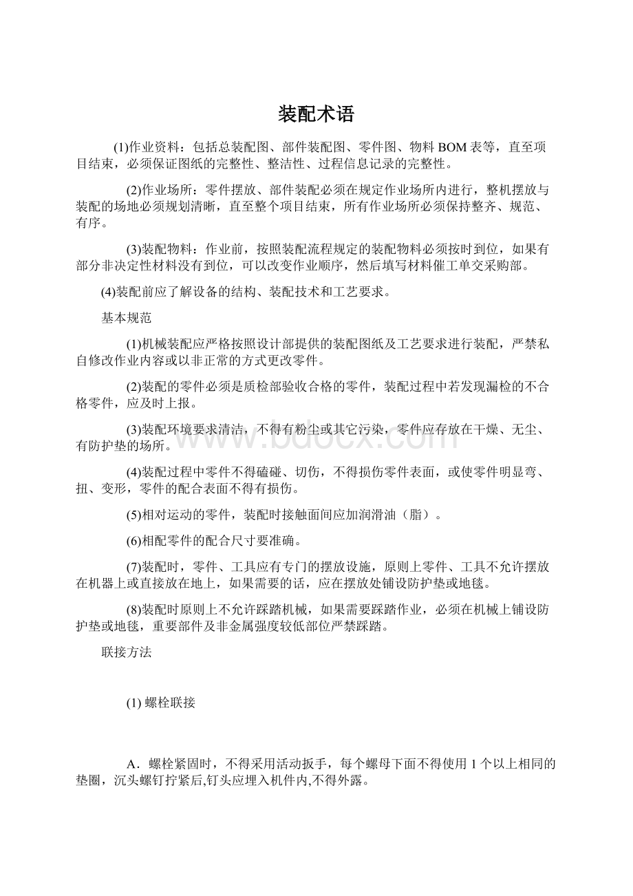 装配术语Word文档格式.docx