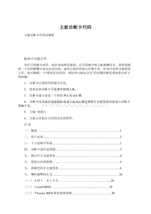 主板诊断卡代码Word格式文档下载.docx