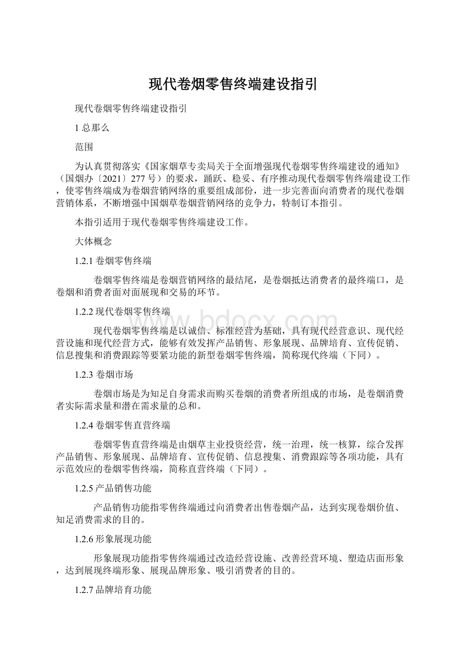 现代卷烟零售终端建设指引.docx_第1页