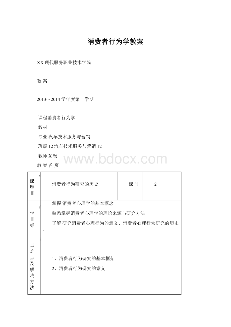 消费者行为学教案.docx