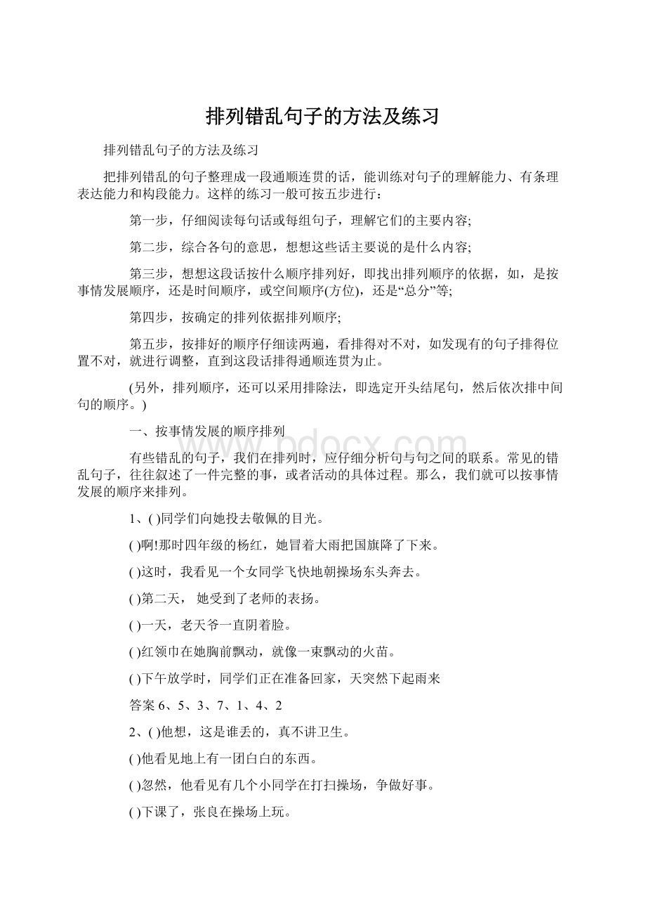 排列错乱句子的方法及练习.docx